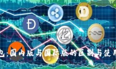 TP钱包：国内版与国际版的